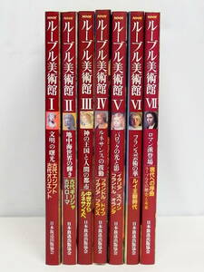■日本放送出版協会 NHK ルーブル美術館 全7巻 セット■