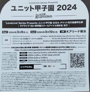 ラブライブ ユニット甲子園2024 チケット先行抽選申込券 虹ヶ咲学園スクールアイドル同好会先行 シリアル New Year's March!封入 1枚