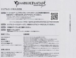 ぐらぶるっ！ 特典シリアルコード GRANBLUE FANTASY グランブルーファンタジー ヒヒイロカネ/金剛晶/フィラ玉髄/ダマスカス骸晶 グラブル