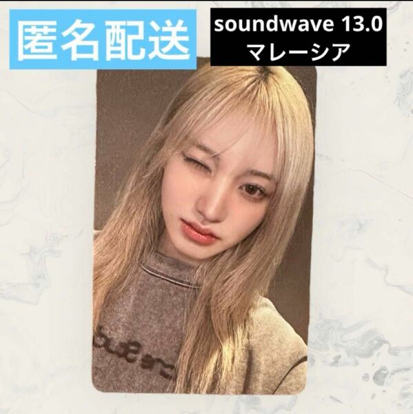 IVE i've mine soundwave マレーシア リズ トレカ