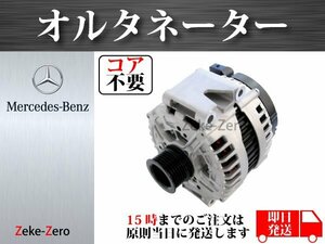 【メルセデス・ベンツ W221 S280 S350 S500 S550 S63AMG】オルタネーター ダイナモ 220A 0131540502 0121813001 0131549902