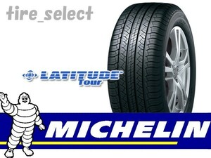 2本以上注文～ ミシュラン ラティチュードツアー 2023年製 265/65R17 112S ■200 送料込2本は42400円/4本は84800円 LATITUDE TOUR 【9766】