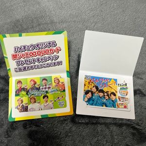 関ジャニQUOカード　2枚！　超レア　非売品！