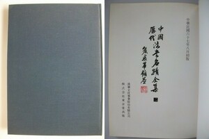 中国歴代法書名蹟全集 二 元2・明1 /釈文付 昭和53年初版 東京堂出版 黄庭堅 米&#x82BE;　朱熹　呉珉　趙孟&#x982B; 中国 vbaa