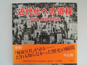 近代化への道程　中国・激動の40年　1949年～1988年　講談社　vbcc