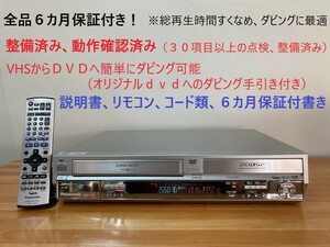 totomomo販売　DMR-E150V VHS一体型DVDレコーダー　安心の６ヶ月保障付 整備済品　VHSからDVDへのダビングに最適！