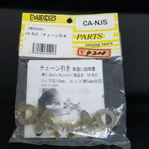 MKS chain Adjuster CA-NJS New Old Stock (NOS) 「ミカシマ NJS チェーン引き 取扱い説明書付き 」未使用品 競輪　NJS ピスト_画像6