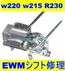 ベンツ シフト ロック モジュール EWM 基板 修理 w220 w215 R230 S320 S350 S500 S600 S55 CL500 CL600 CL55 CL65 SL320 SL500 SL600