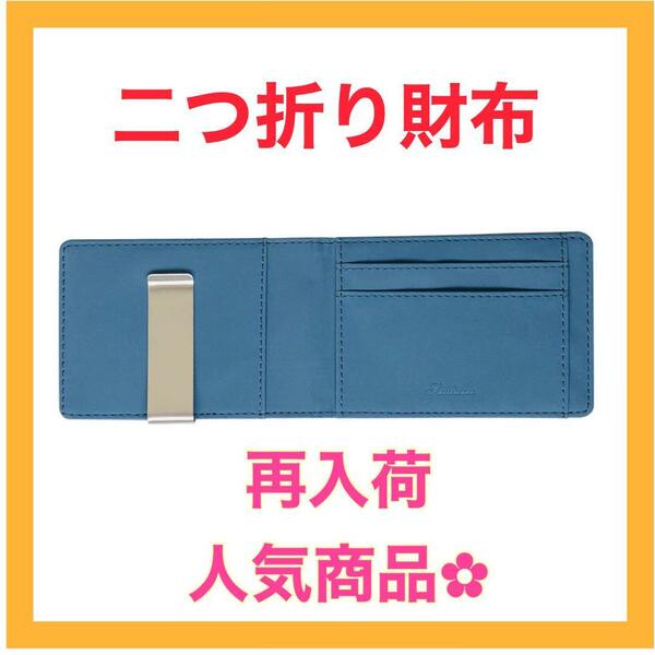 再入荷 人気商品 数量限定 マネークリップ メンズ 財布 二つ折り　ブルー