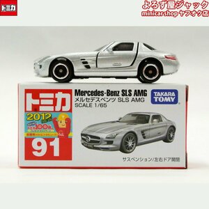 トミカ 91 メルセデスベンツ SLS AMG