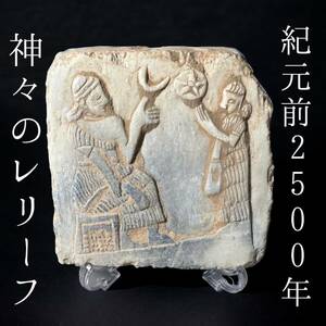 ◆メソポタミアの秘宝◆古代 神々のレリーフ 『太陽と月』/紀元前2500年 石板 古代遺跡/バビロニア/ 購入=即完売 二度と手に入りません/815