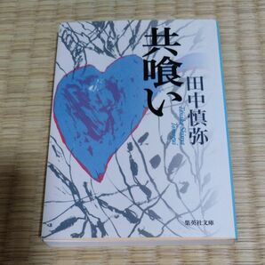 共喰い （集英社文庫　た８２－１） 田中慎弥／著