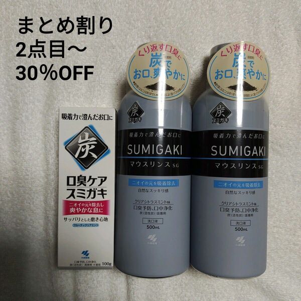 小林製薬 スミガキ & マウスリンス　3点セット　口臭ケア　口臭予防　口中浄化　虫歯予防　歯垢除去　歯を白く　炭　歯磨き　洗口液