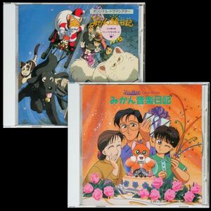 CD みかん絵日記 イメージ・アルバム みかん音楽日記 / オリジナルドラマシアター 幻の第32話 マシュマロの思い出 2枚 セット※帯なし