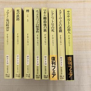 F・Wクロフツ8冊 復刊シグニット号の死 スターヴェルの悲劇 樽 死の鉄路 サウサンプトン殺人クロイドン発 ホッグズバックの怪事件 マギル卿