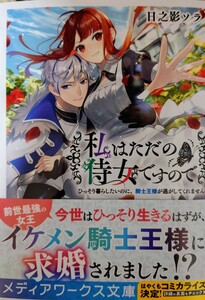 新刊 メディアワークス文庫 　日之影ソラ／私はただの侍女ですので　ひっそり暮らしたいのに、騎士王様が逃がしてくれません