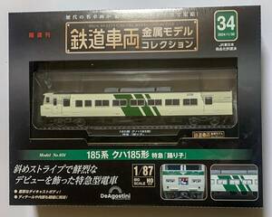 【送料無料】未開封品 デアゴスティーニ 鉄道車両 金属モデルコレクション 34号 第34号 185系 クハ185形 特急 踊り子 HOゲージ