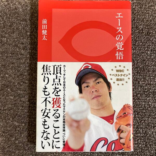 エースの覚悟 (光文社新書 639) 前田健太/著