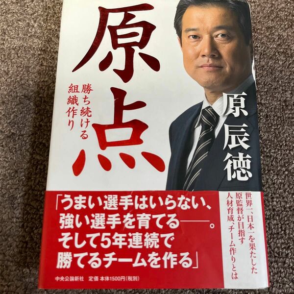 原点　勝ち続ける組織作り 原辰徳／著