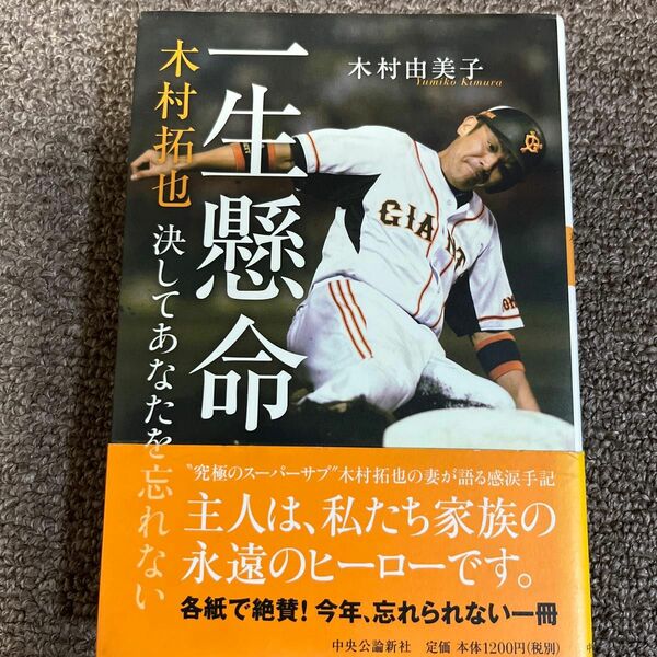 一生懸命　木村拓也決してあなたを忘れない 木村由美子／著