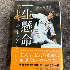 一生懸命 木村拓也決してあなたを忘れない 木村由美子/著