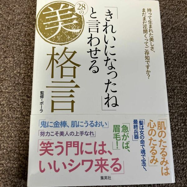 「きれいになったね」と言わせる２８の美格言　持って生まれた美しさ、まだまだ花開くってご存知ですか？ 