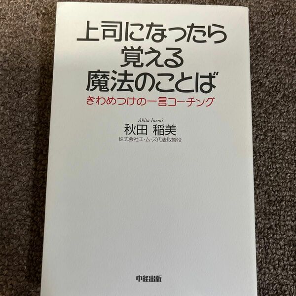 上司になったら覚える魔法のことば　きわめつけの一言コーチング 秋田稲美／著