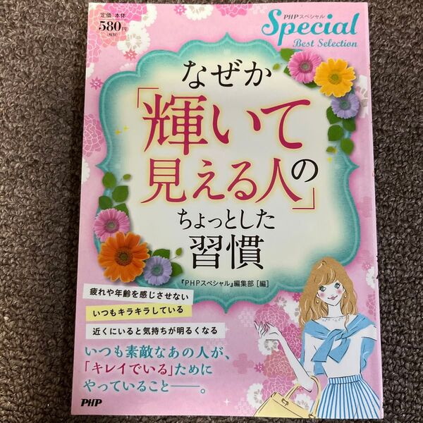 なぜか「輝いて見える人」のちょっとした習慣 (PHPスペシャルBest Selection) 『PHPスペシャル』*おまけ付き