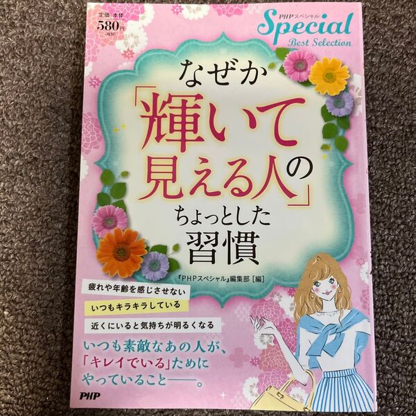 なぜか「輝いて見える人」のちょっとした習慣 （ＰＨＰスペシャルＢｅｓｔ　Ｓｅｌｅｃｔｉｏｎ） 『ＰＨＰスペシャル』編集部／編
