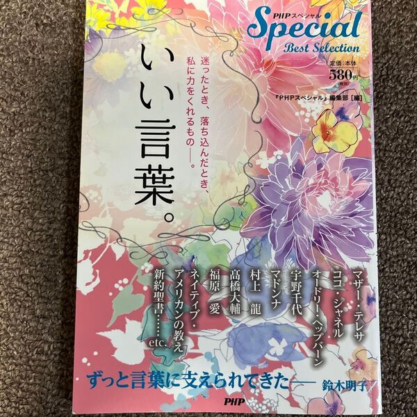 いい言葉。 迷ったとき、落ち込んだとき、私に力をくれるもの-。 (PHPスペシャルBest Selection) おまけ付き