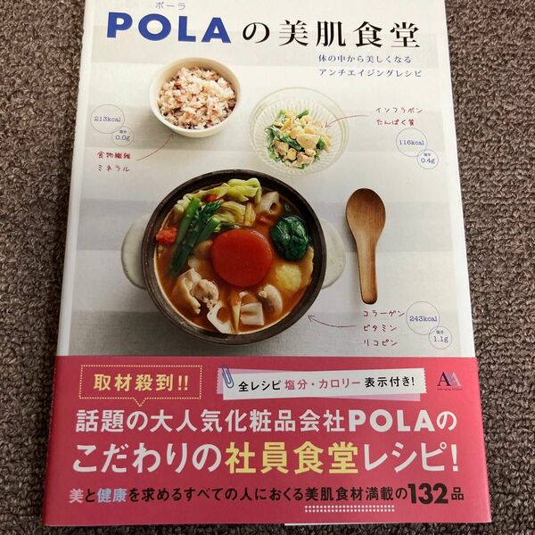 ＰＯＬＡの美肌食堂　体の中から美しくなるアンチエイジングレシピ ポーラ／〔著〕