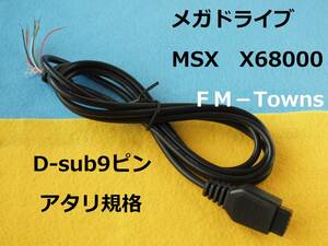 PCCN　アタリ規格 片側オス端子ケーブル　電子工作用　D-sub９ピン　MSX PC-98 PC-88 X68000 FM TOWNS メガドライブ Atari　#コネクタ