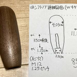 「W448」手作り品 シフト ノブ 延長型 ウォールナット 無垢材使用 ネジサイズ M12 ピッチ 1,25 ｍｍ ☆送料無料☆(定形外郵便のみ)の画像8