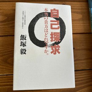 【値下げ】自己探求　本当の貴方はどれですか。 飯塚毅／著