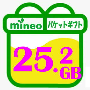 25.2GB マイネオ mineo パケットギフト・送無