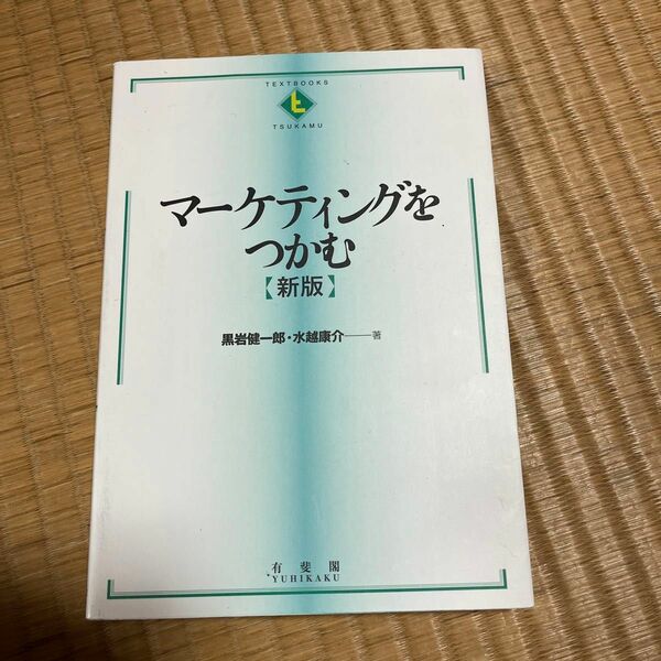 マーケティングをつかむ （ＴＥＸＴＢＯＯＫＳ　ＴＳＵＫＡＭＵ） （新版） 黒岩健一郎／著　水越康介／著