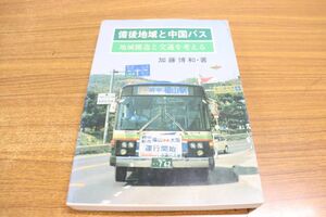 ▲01)【同梱不可】備後地域と中国バス/地域構造と交通を考える/加藤博和/1996年発行/A