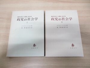 ▲01)【同梱不可】現代民主主義における政党の社会学 1・2巻 2冊セット/ロベルト・ミッヒェルス/森博/樋口晟子/木鐸社