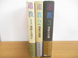 ▲01)【同梱不可】道教 全3巻揃いセット/福井康順/平河出版社/道教とは何か/道教の展開/道教の伝播/宗教/神学