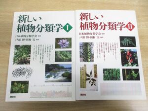 ▲01)【同梱不可】新しい植物分類学I・II 2冊セット/日本植物分類学会/戸部博/田村実/講談社/2012年発行/新しい植物分類学1・2