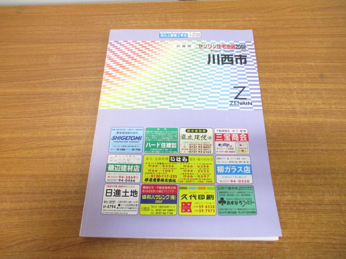 ゼンリン 住宅地図 兵庫県 西宮市 北部 南部 郊外 まとめ売り-