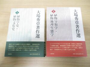 ▲01)【同梱不可】大場秀章著作選 I・II 2冊セット/八坂書房/2006年発行/1・2/植物学史・植物文化史/植物分類学・植物地理生態学