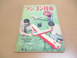 ●01)【同梱不可】ラジコン技術 1962年秋号/通巻6巻/電波実験社/RC機による空中撮影装置と初歩向きボート/昭和37年