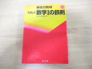 ●01)【同梱不可】総合力完成 やさしい数学Iの鉄則/寺田文行/旺文社/1982年発行/新課程