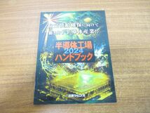 ●01)【同梱不可】半導体工場ハンドブック 2024/―安定供給確保に向けて動き出す半導体産業!!/産業タイムズ社/2023年発行_画像1