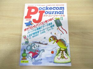 ●01)【同梱不可】I/O増刊 ポケコン・ジャーナル’89 1月号/工学社/昭和64年発行/Pockecom Journal