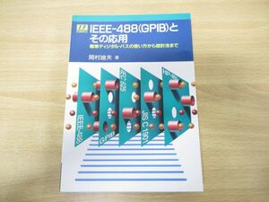 ●01)【同梱不可】IEEE‐488(GPIB)とその応用/標準ディジタル・バスの使い方から設計法まで/I・Fエッセンス・シリーズ/岡村廸夫/CQ出版