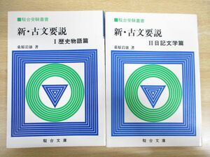 ●01)【同梱不可】駿台受験叢書 新・古文要説 2冊セット/歴史物語篇+日記文学篇/桑原岩雄/駿台文庫/1984年発行