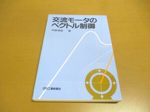 ●01)【同梱不可】交流モータのベクトル制御/中野孝良/日刊工業新聞社/1996年発行