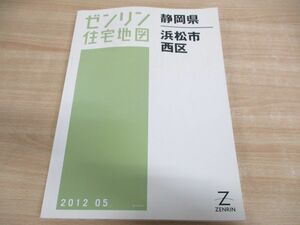 ▲01)【同梱不可】ゼンリン住宅地図 静岡県 浜松市 西区/ZENRIN/2012年5月発行/22133010F/B4判/地理/マップ